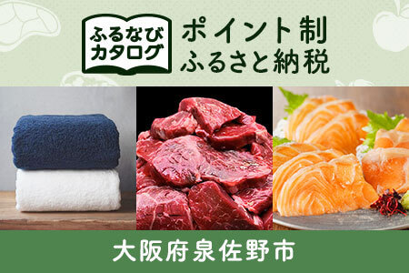 【有効期限なし！後からゆっくり特産品を選べる】大阪府泉佐野市カタログポイント