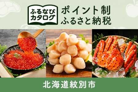 【有効期限なし！後からゆっくり特産品を選べる】北海道紋別市カタログポイント