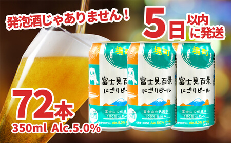 富士見 百景にごりビール 350ml×72本