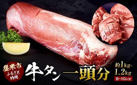 牛肉 国産 タン 1頭分 ( 約1kg ～ 1.2kg ) 8 ～ 10人分