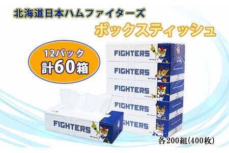 北海道日本ハムファイターズ ボックスティッシュ 200組 400枚 60箱