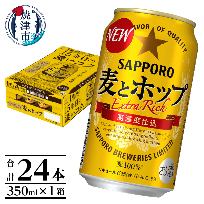 サッポロ 麦とホップ 350ml 24缶