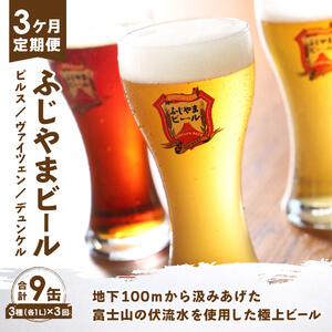 【3か月お届け】 「ふじやまビール」 1L× 3種類セット
