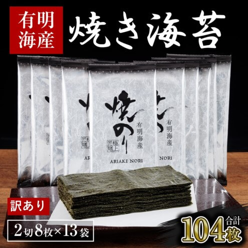 訳あり 福岡有明海産 焼き海苔 合計104枚 2切 8枚×13袋