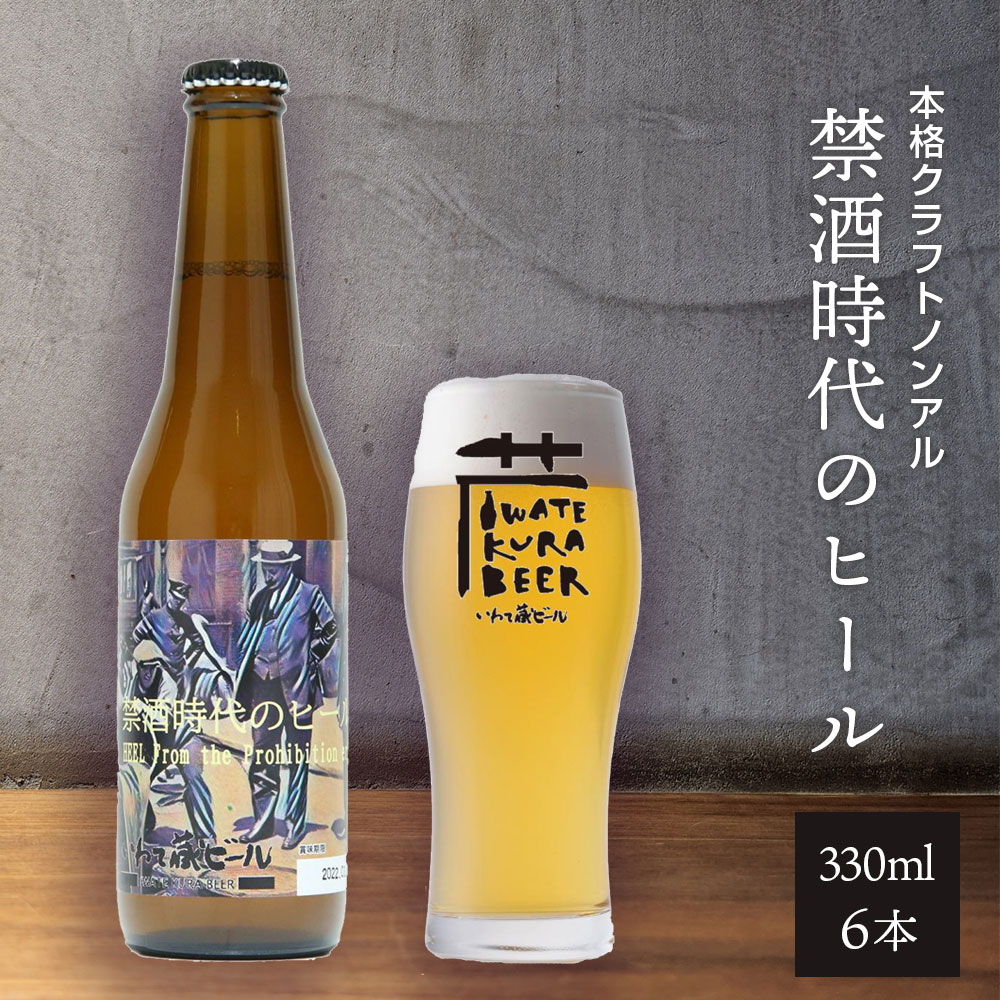 ノンアルコール ビール 禁酒時代のヒール 330ml 6本