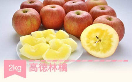 山形県産 高徳 りんご 約2kg（6～12玉）