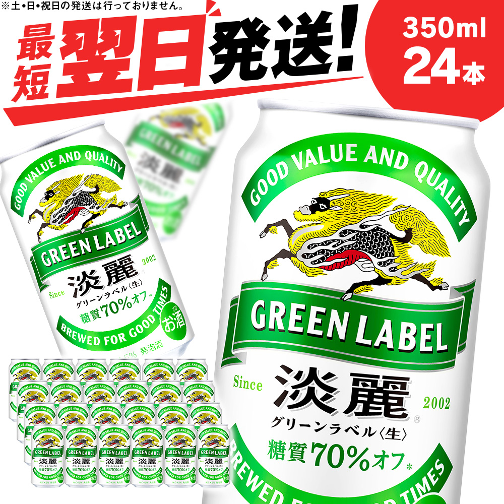 キリン淡麗 グリーンラベル 350ml 24本