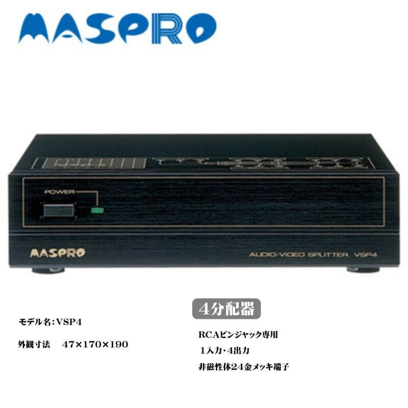 マスプロ AV4分配器 VSP4