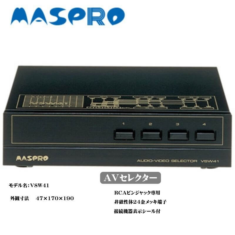 マスプロ AVセレクター VSW41