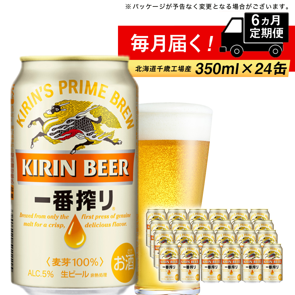 【3位】キリン一番搾り生ビール 350ml 24本 6ヶ月定期便　