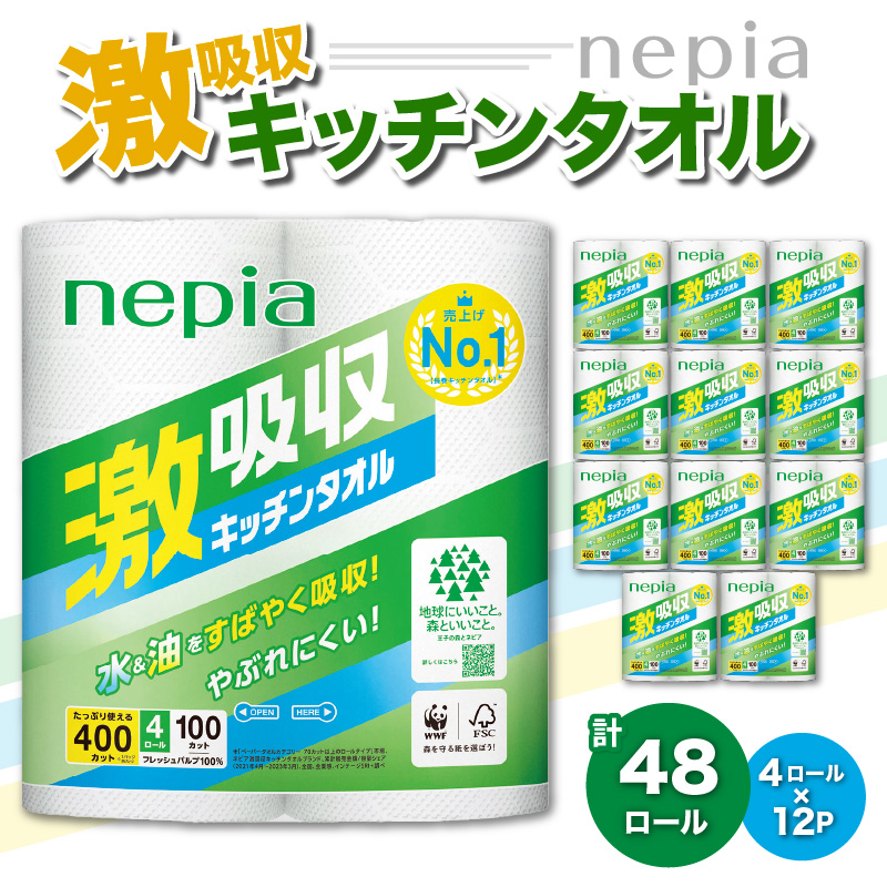 【2位】王子ネピア 激吸収 キッチンタオル 100（48ロール）