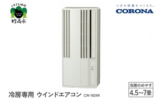 CORONA 冷房専用 ウインドエアコン 4.5～7畳用 シティホワイト CW-1824R