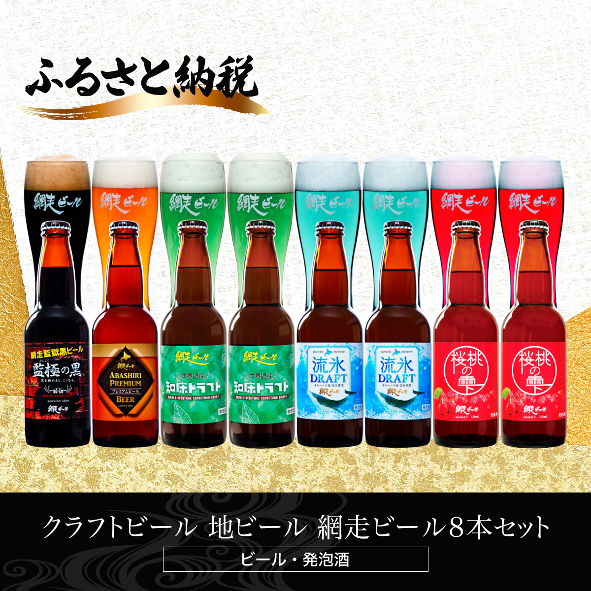 網走ビール 330ml 8本