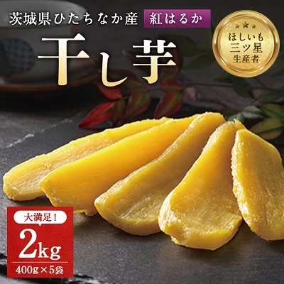 茨城県産 干し芋 紅はるか を使用した 干しいも 2kg