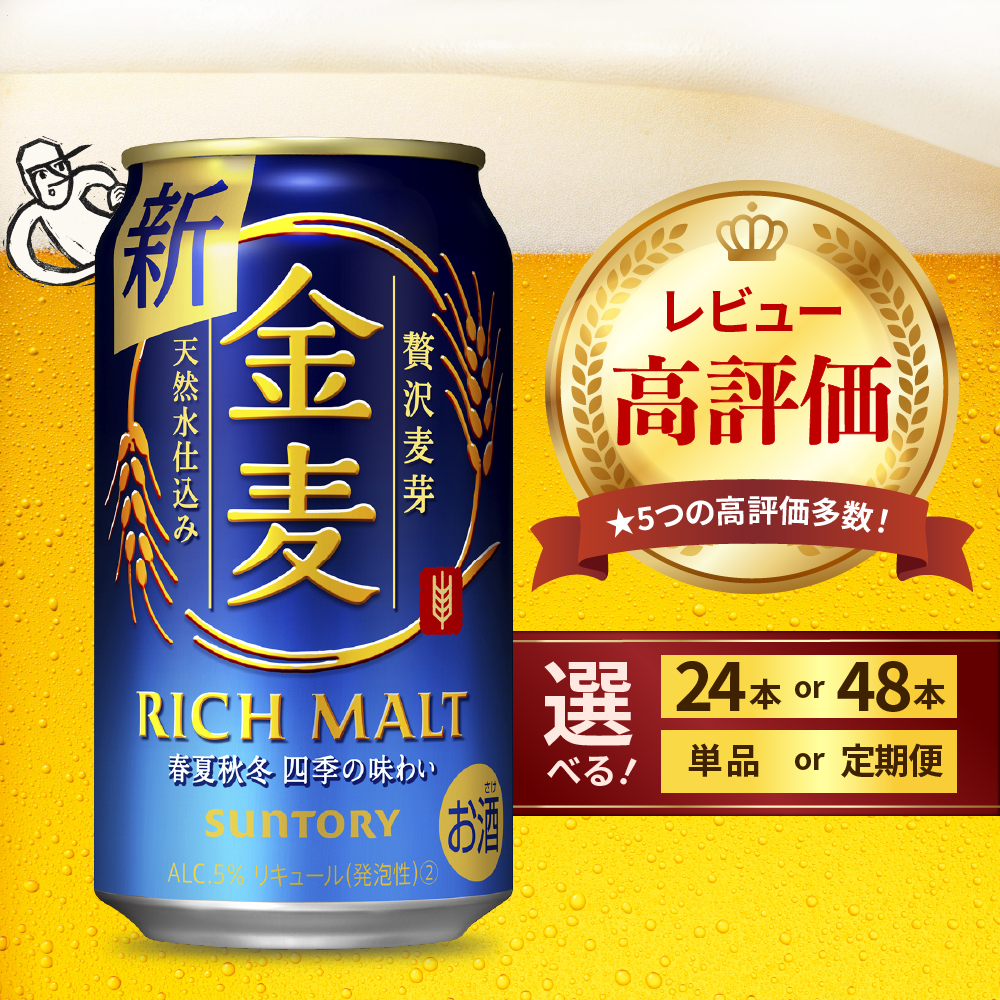 サントリー 金麦 350ml 24缶/48缶/定期便