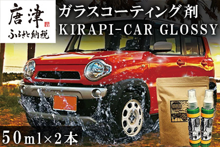 ガラスコーティング剤 自動車用 (50mlx2) KIRAPI-CAR(キラピカ) GLOSSY
