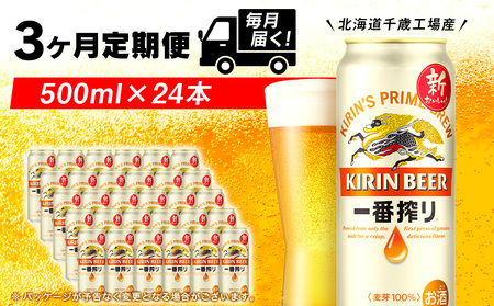 【1位】キリン一番搾り生ビール 500ml 24本 3ヶ月定期便