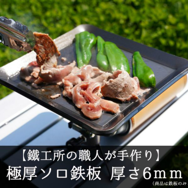 AZUMOA -outdoor & camping- 極厚ソロ鉄板 SS400ソロ型