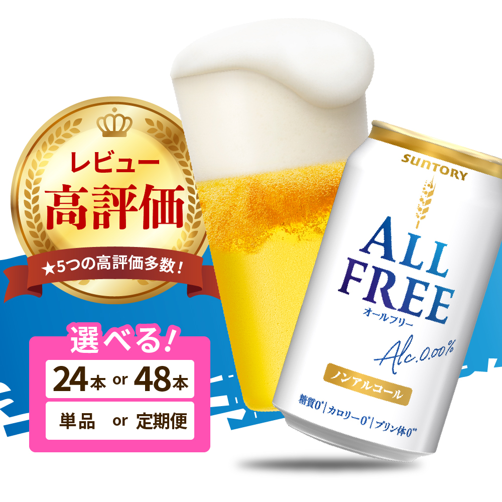 オールフリー 350ml 24缶/48缶/定期便