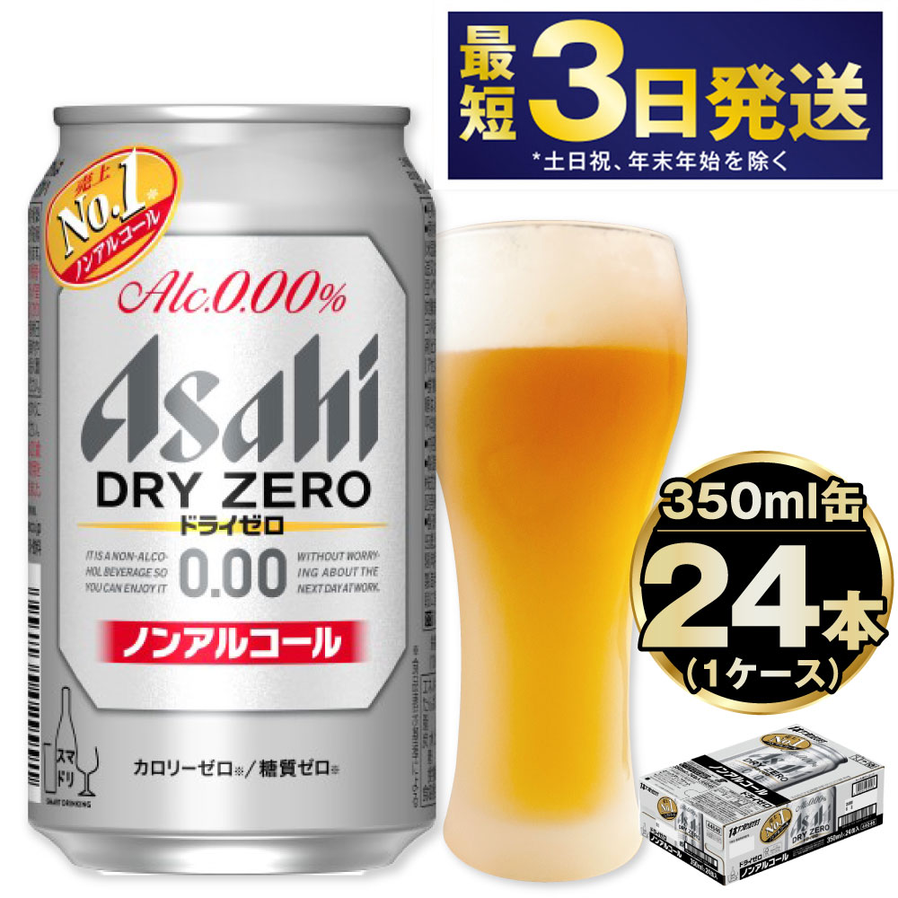 アサヒ ドライゼロ 350ml 24缶