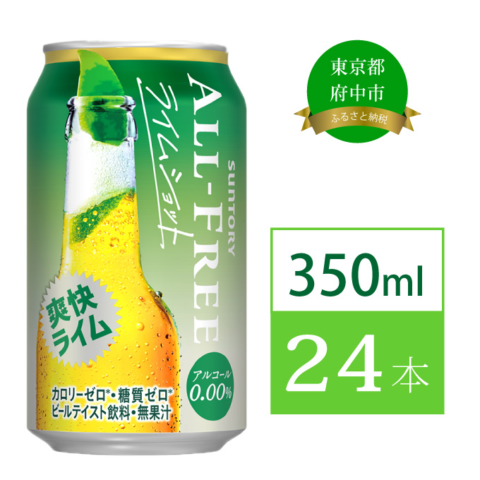 サントリー オールフリー ライムショット 350ml 24缶