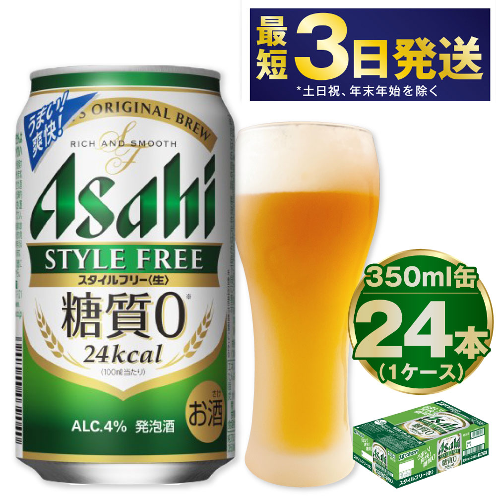 アサヒ スタイルフリー 生 350ml 24本