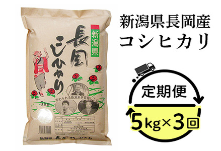 【2位】新潟県長岡産 コシヒカリ 5kg 3ヶ月定期便