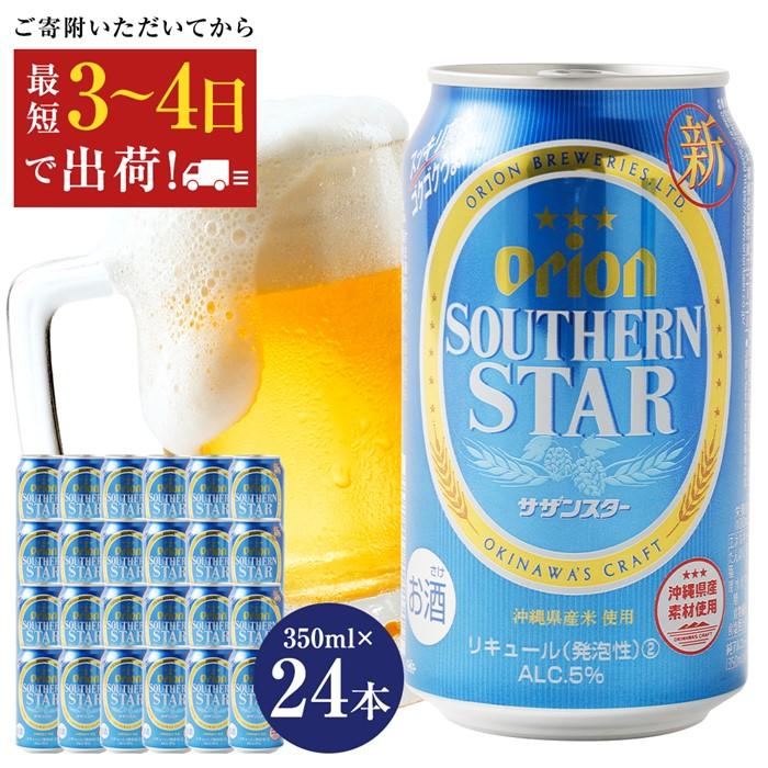 オリオン サザンスター 350ml 24缶