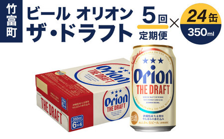 【2位】オリオン ザ・ドラフト 350ml 24缶 5回定期便