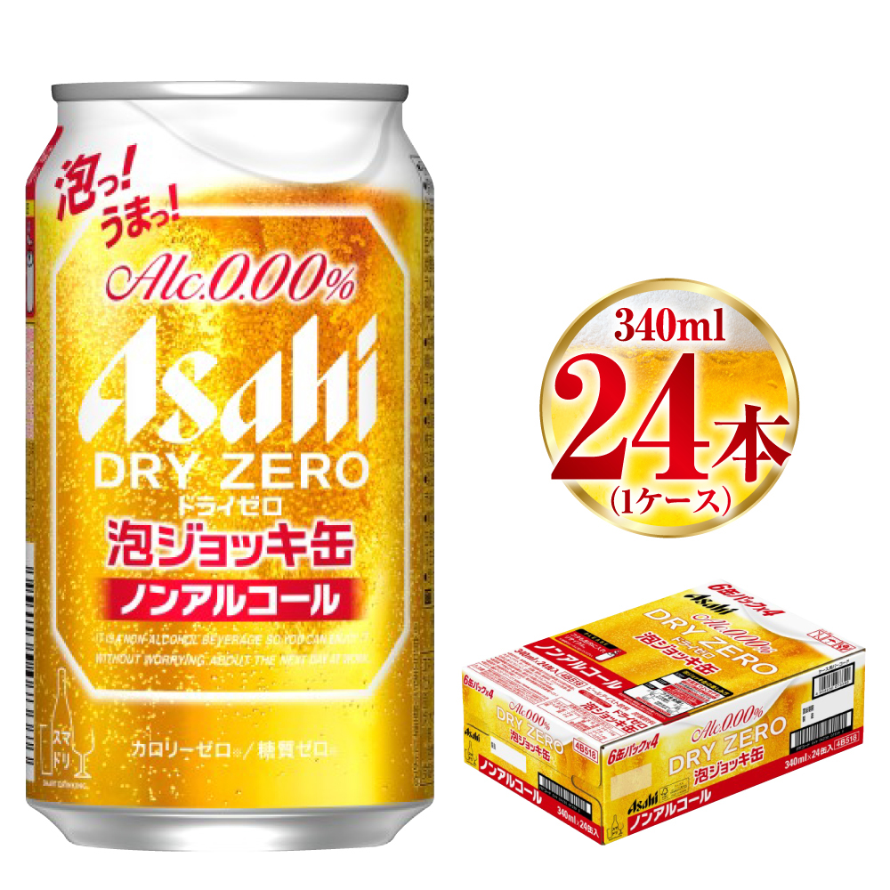 アサヒ ドライゼロ泡ジョッキ缶 340ml 24本