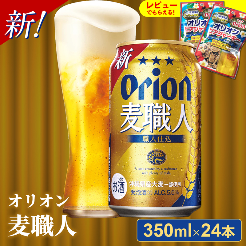 オリオン麦職人 350ml 24缶