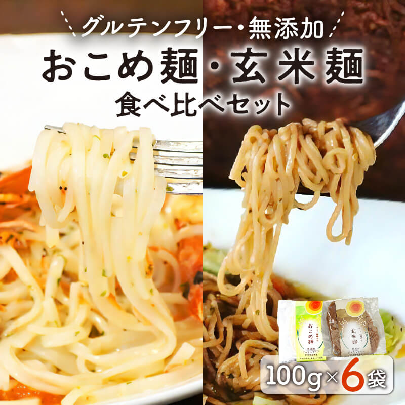 無添加おこめ麺・玄米麺食べ比べセット 計100g×6袋