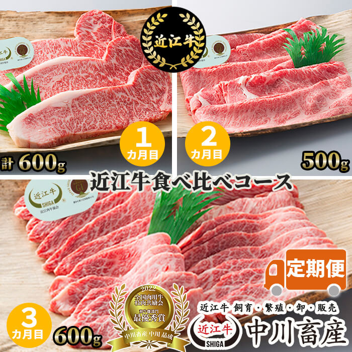 3カ月定期便 近江牛食べ比べコース
