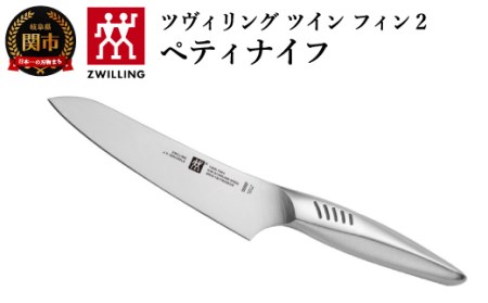 Zwilling ツヴィリング ツインフィン 2 ペティナイフ 130mm