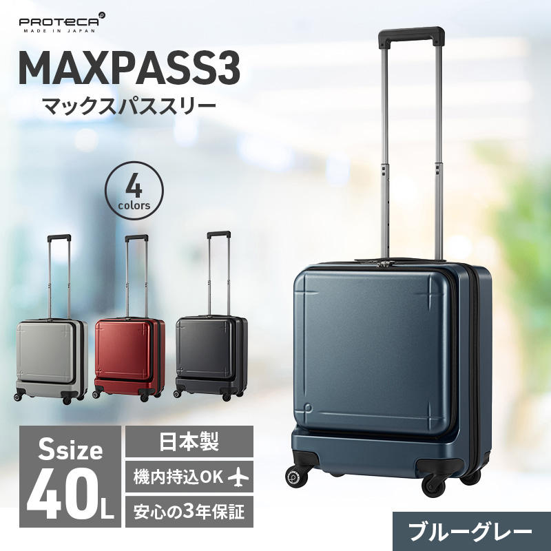 スーツケース PROTeCA MAXPASS-3 ブルーグレー