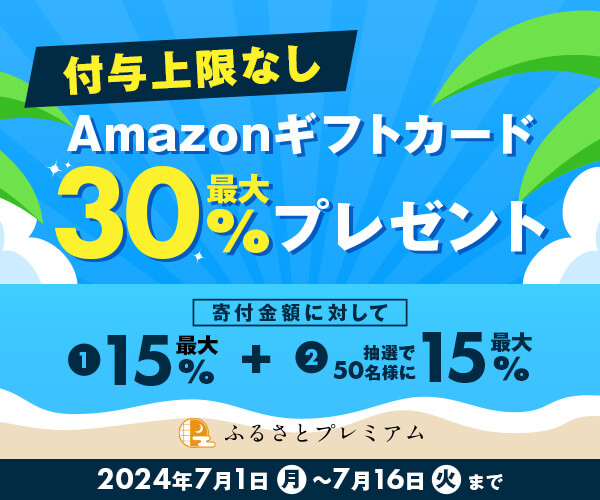 Amazonギフトカード最大31%分プレゼント！夏のスペシャルキャンペーン