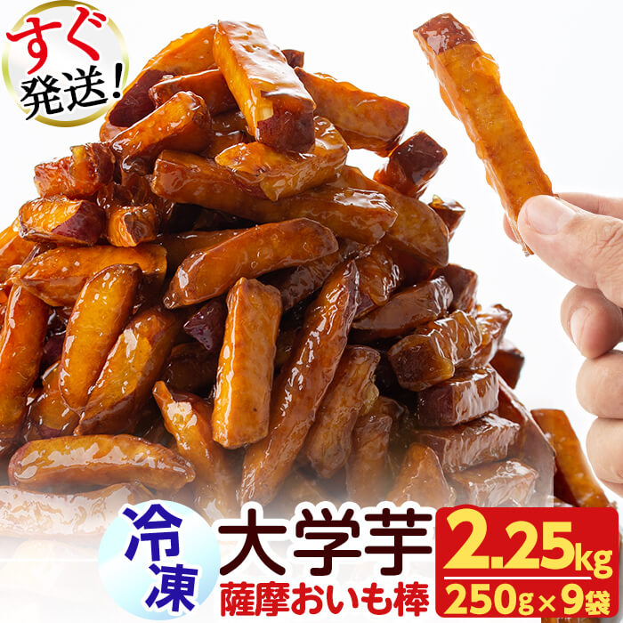 薩摩おいも棒セット(2.25kg・250g×9袋)