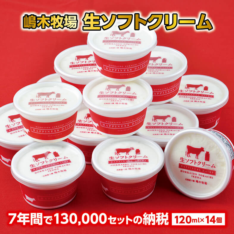 北海道 牧場の生ソフトクリーム 120ml×14個