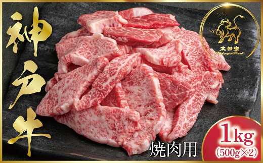 【3位】神戸牛 訳あり 焼肉用 1kg