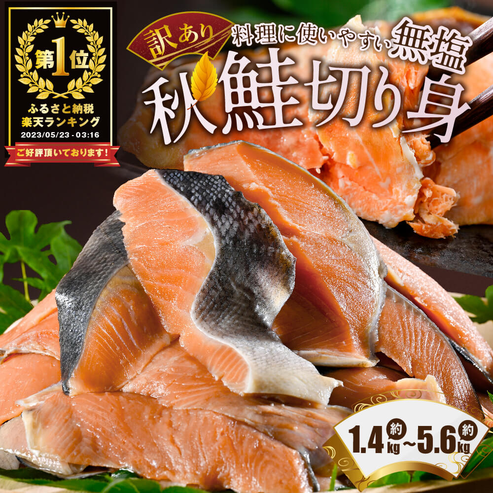 秋鮭の切り身 無塩 内容量が選べる1.4kg ～ 5.6kg