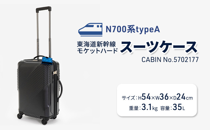 N700系typeA 東海道新幹線 モケットハードスーツケース CABIN No.5702177 35L