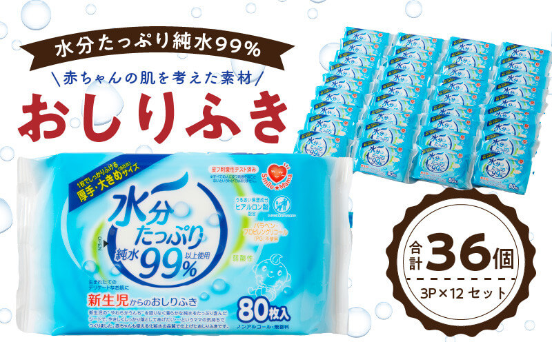 水分たっぷり純水99％ おしりふき80枚入×3Ｐ×12セット 合計36個