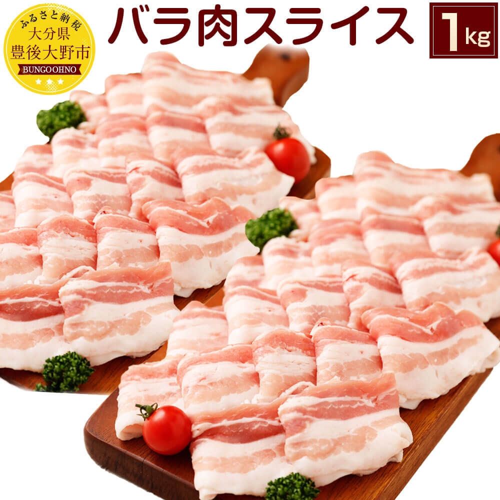 【4位】夢ポーク バラ肉スライス 1kg