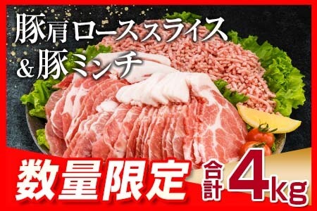 豚肩ローススライス 豚ミンチ セット 合計4kg