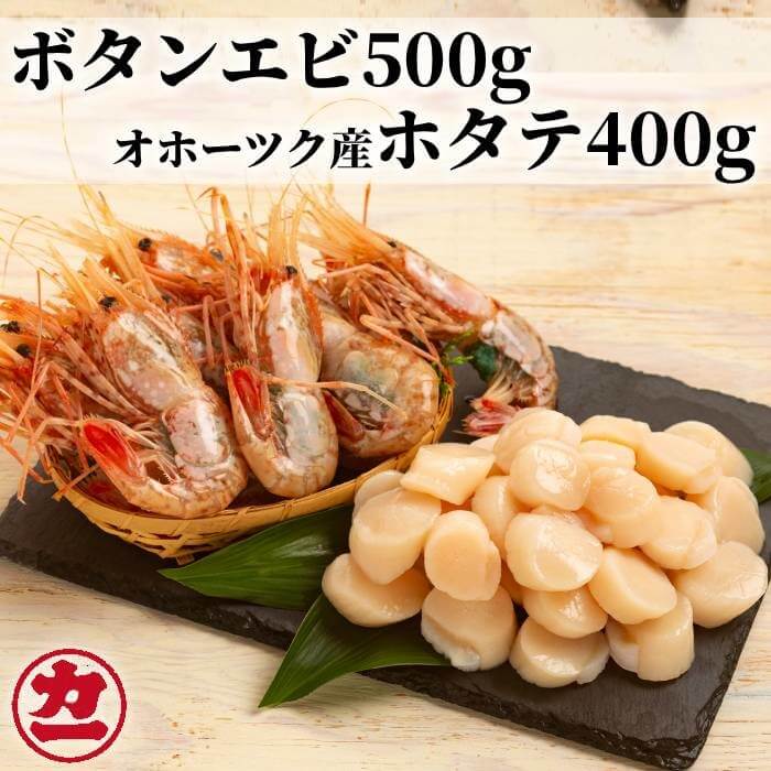  オホーツク産ホタテ(400g)とぼたん海老(500g)セット