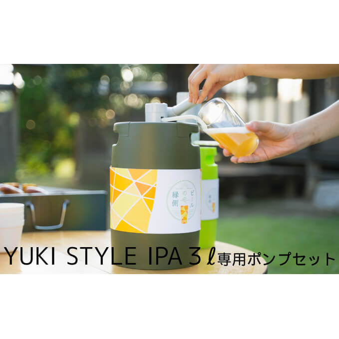 YUKI STYLE IPA クラフトビール 3L + 専用ポンプセット