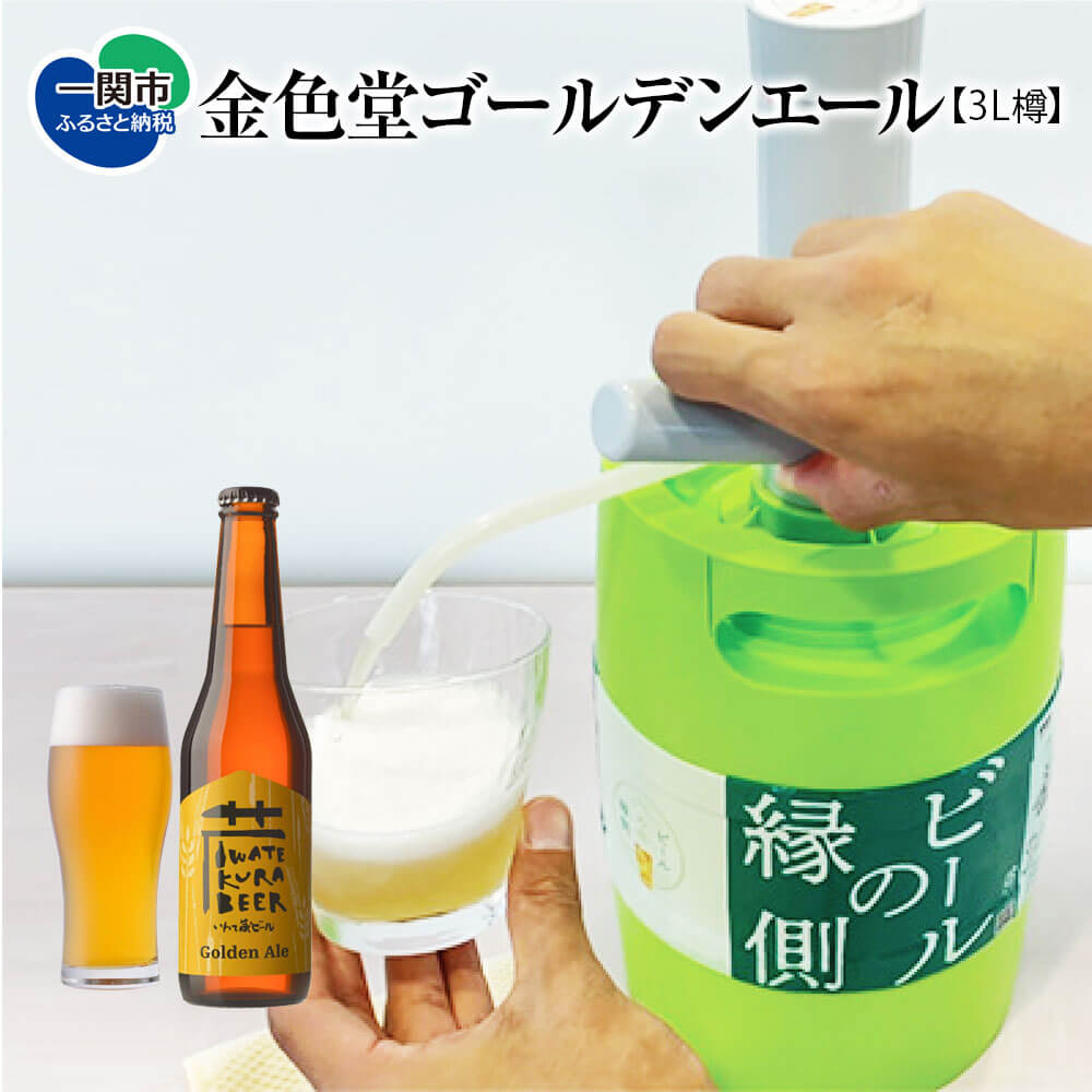 いわて蔵ビール 樽生ビール ゴールデンエール 3L