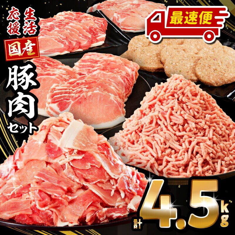 【1位】豚肉バラエティセット 計4.5kg