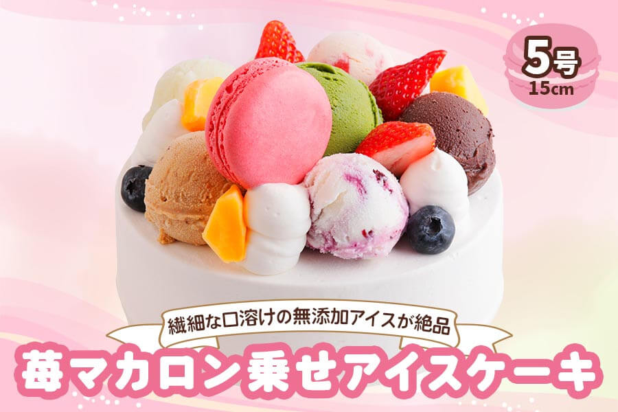 無添加アイスクリームケーキ 苺マカロン乗せ