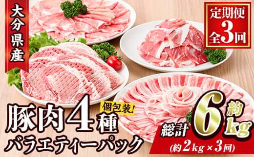 定期便 全3回 豚肉バラエティーパック 総量6kg